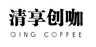 清享創(chuàng)咖 QING COFFEE 不止一杯咖啡，更是一場創(chuàng)意的寄賣