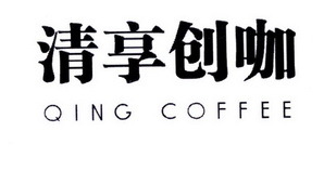清享創(chuàng)咖QING COFFEE 一杯咖啡，一個創(chuàng)業(yè)夢想的起點