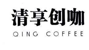 清享創(chuàng)咖 QING COFFEE 一杯咖啡，開啟創(chuàng)意寄賣新體驗